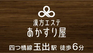 あかすり屋