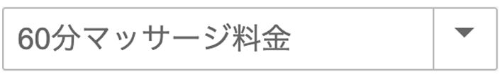 60分のマッサージ料金から絞り込めます