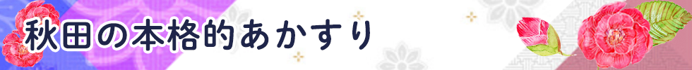 秋田の本格的あかすり