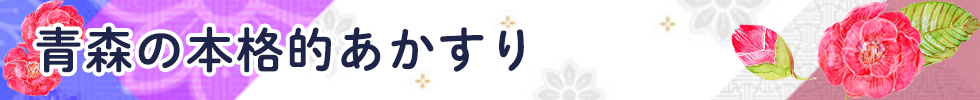 青森の本格的あかすり