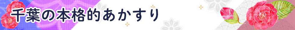 千葉の本格的あかすり