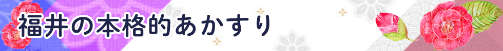 福井の本格的あかすり