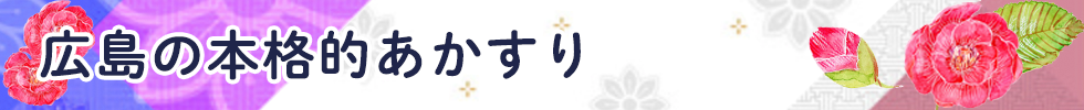 広島の本格的あかすり