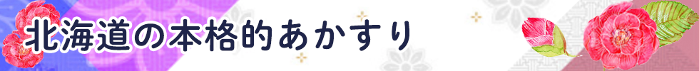 北海道の本格的あかすり