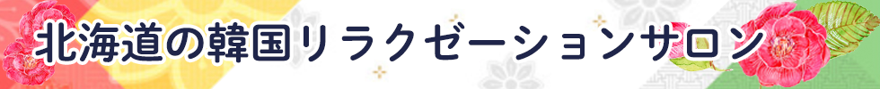 北海道の韓国リラクゼーションサロン