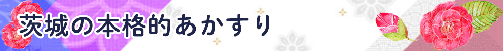 茨城の本格的あかすり