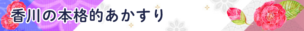 香川の本格的あかすり