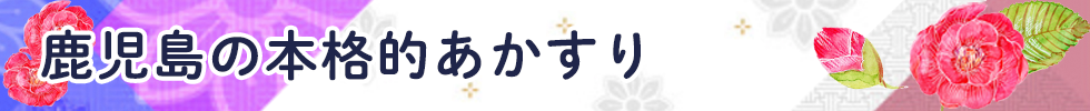 鹿児島の本格的あかすり