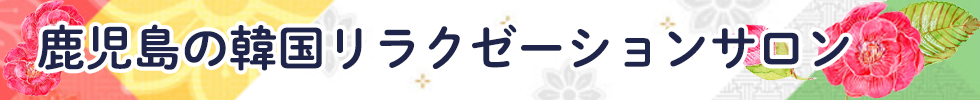 鹿児島の韓国リラクゼーションサロン