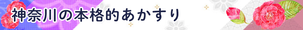 神奈川の本格的あかすり