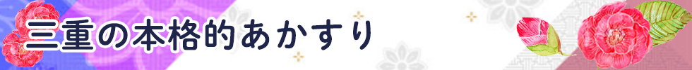 三重の本格的あかすり