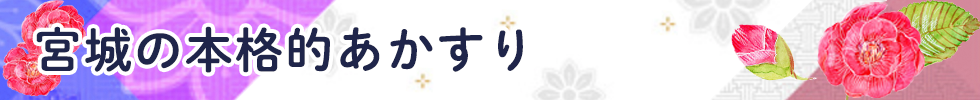 宮城の本格的あかすり