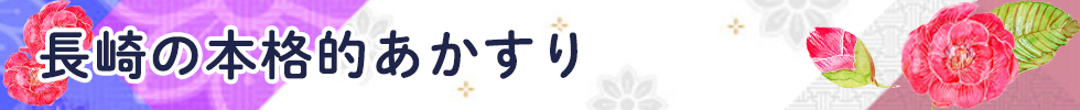 長崎の本格的あかすり