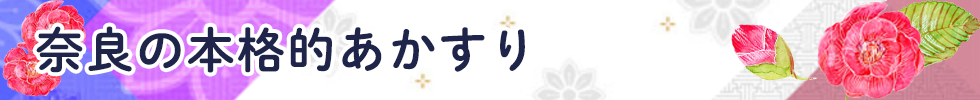 奈良の本格的あかすり