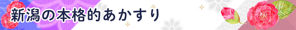 新潟の本格的あかすり