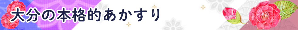 大分の本格的あかすり