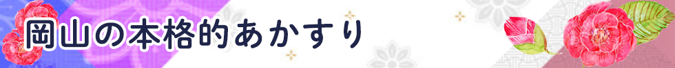 岡山の本格的あかすり