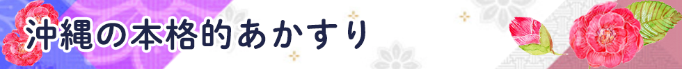 沖縄の本格的あかすり