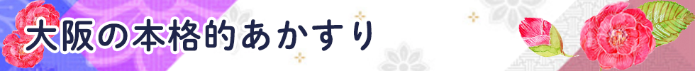 大阪の本格的あかすり