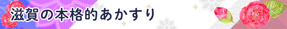 滋賀の本格的あかすり