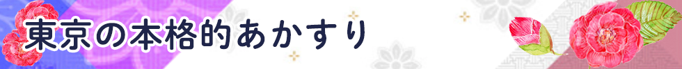 東京の本格的あかすり