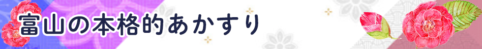 富山の本格的あかすり