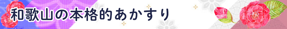 和歌山の本格的あかすり