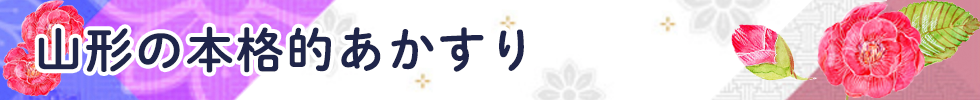 山形の本格的あかすり