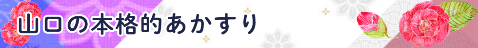 山口の本格的あかすり