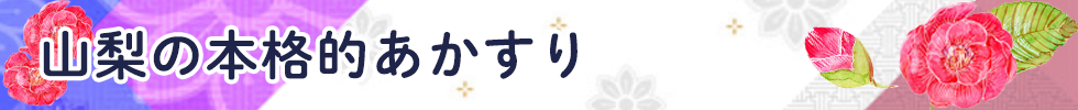 山梨の本格的あかすり